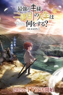 最強の王様、二度目の人生は何をする? movie