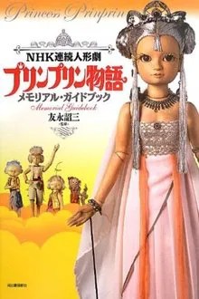プリンプリン物語 movie