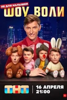 Шоу Воли movie
