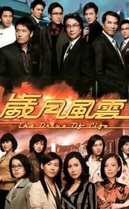 歲月風雲 movie