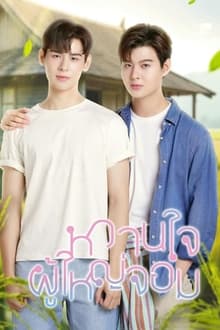 หวานใจผู้ใหญ่จอม movie