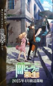 一瞬で治療していたのに役立たずと追放された天才治癒師、闇ヒーラーとして楽しく生きる movie