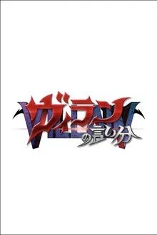 ヴィランの言い分 movie