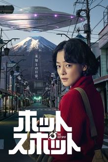 ホットスポット movie