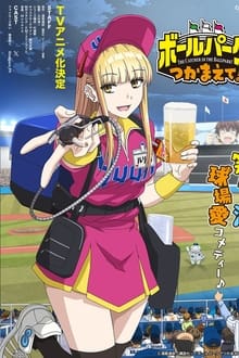 ボールパークでつかまえて! movie