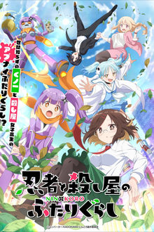 忍者と殺し屋のふたりぐらし movie
