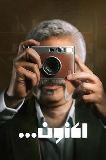 اکنون movie