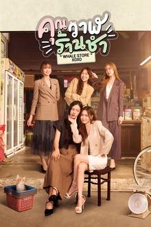 คุณวาฬร้านชำ movie