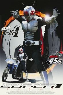 仮面ライダースーパー1 movie