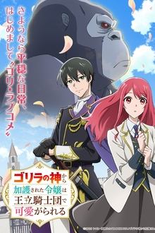 ゴリラの神から加護された令嬢は王立騎士団で可愛がられる movie