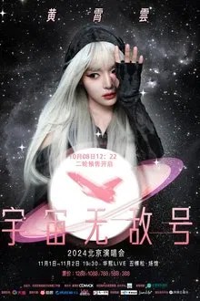 黄霄雲：宇宙无敌号演唱会 movie