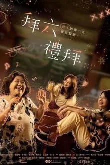 拜六禮拜 movie