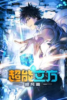 超能立方 movie