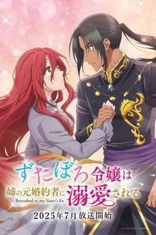 ずたぼろ令嬢は姉の元婚約者に溺愛される movie