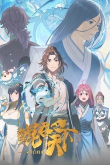 鲲吞天下之掌门归来 movie