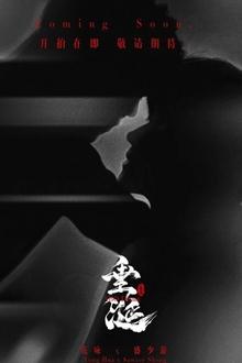 垂涎 movie