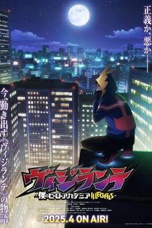 ヴィジランテ -僕のヒーローアカデミア ILLEGALS- movie