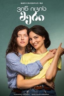 ვინ იცის მერი movie