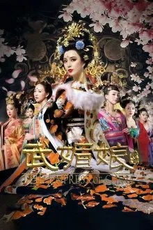 武媚娘传奇 movie