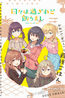 日々は過ぎれど飯うまし movie
