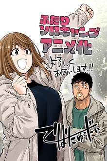 ふたりソロキャンプ movie