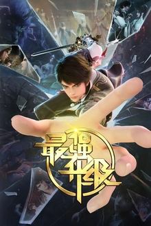 最强升级 movie