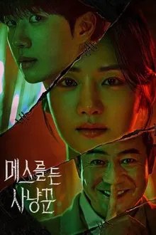 메스를 든 사냥꾼 movie
