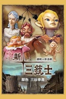 連続人形活劇 新・三銃士 movie