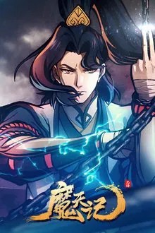 魔天记 movie