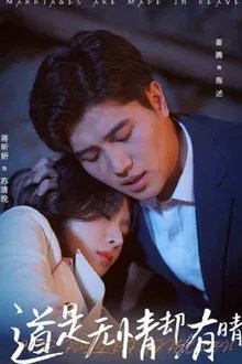 道是无情却有晴 movie