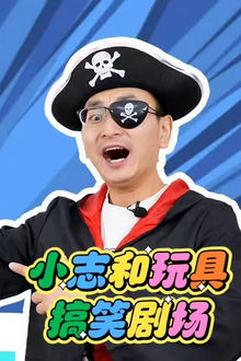 小志和玩具 movie