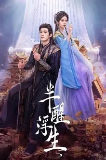 半醒浮生 movie