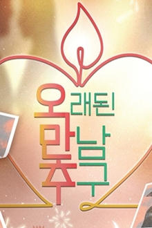 오래된 만남 추구 movie
