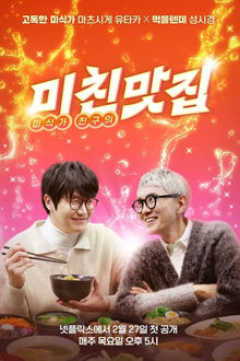 미친맛집: 미식가 친구의 맛집 movie