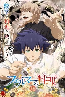 フェルマーの料理 movie