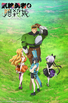 気絶勇者と暗殺姫 movie
