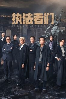 執法者們 movie