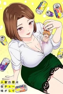 人妻の唇は缶チューハイの味がして movie