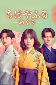 ちはやふる-めぐり- movie