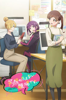 笑顔のたえない職場です。 movie