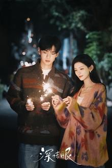 深情眼 movie