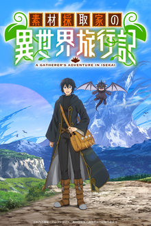 素材採取家の異世界旅行記 movie