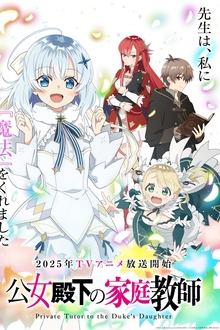 公女殿下の家庭教師 movie