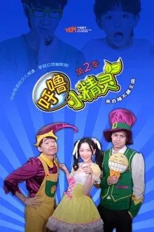 呼噜小精灵 movie