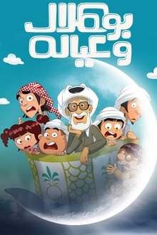 بو هلال وعياله movie