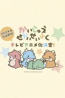 かいじゅうせかいせいふく movie