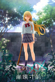 渡くんの××が崩壊寸前 movie