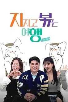 지지고 볶는 여행 movie