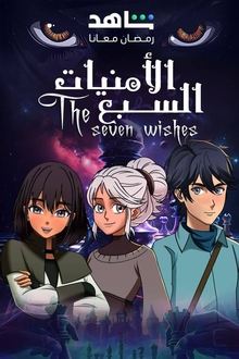 الامنيات السبعة movie