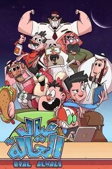عيال الحالة movie